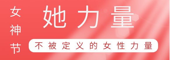 致敬这就是UED官网巾帼她力量