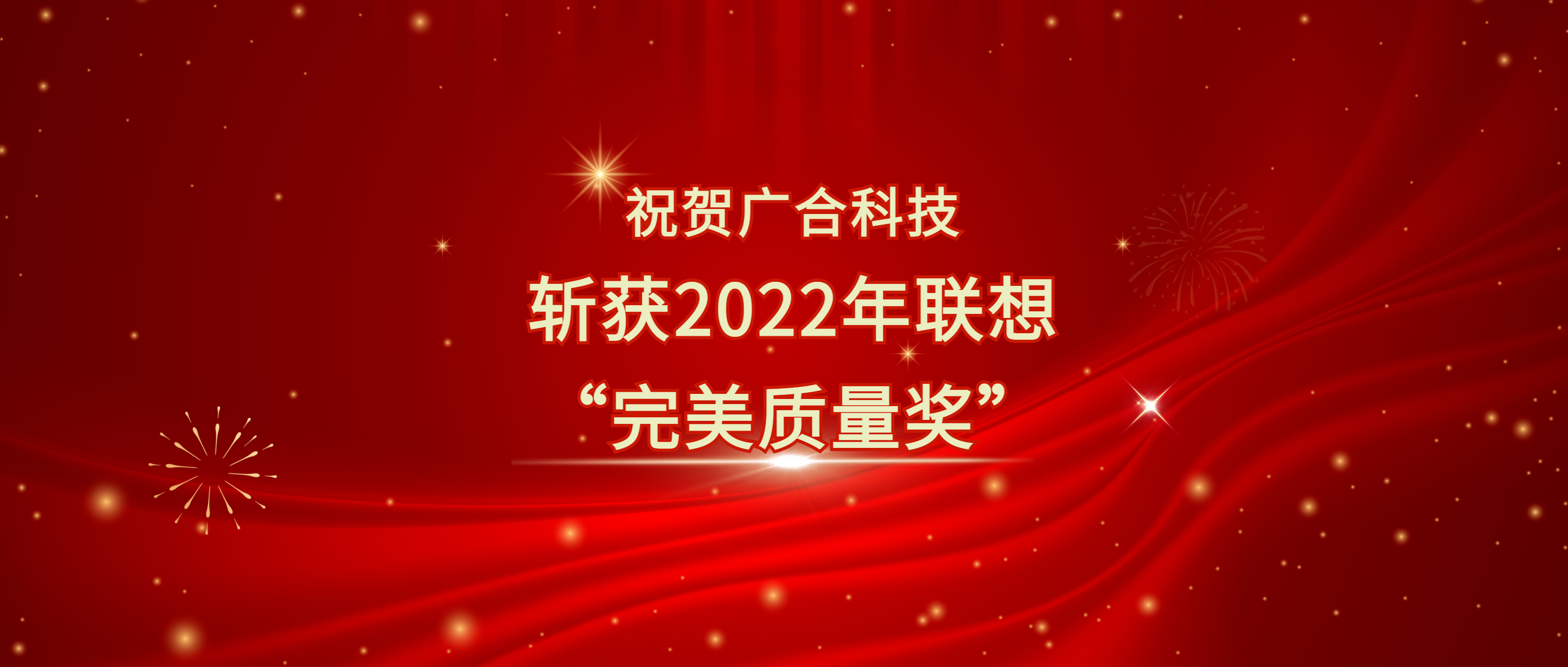 喜讯！UED官网科技斩获遐想供给商大会“美满质量奖”