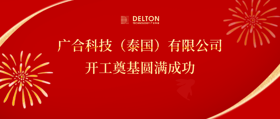 十年筑梦，再启新程|UED官网科技泰国项目开工奠基圆满成