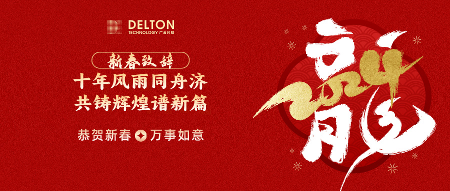十年同甘共苦济，共铸鲜丽谱新篇 | 董事长新春致词