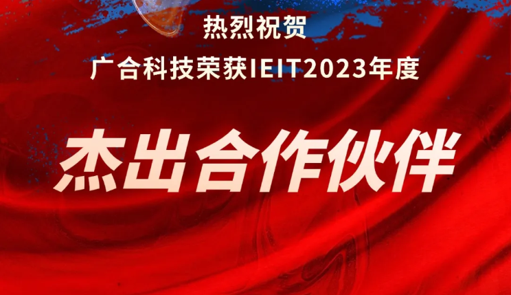 UED官网科技荣获IEIT2023年度“卓越合作同伴奖”