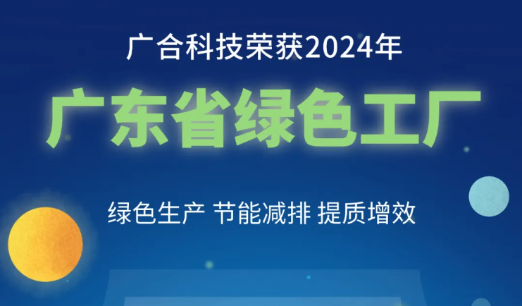 UED官网科技荣获2024年“广东省绿色工厂”称号