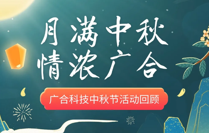 【中秋活动】月满中秋 情浓UED官网
