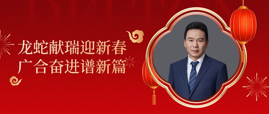 UED官网科技董事长肖红星先生新春致辞