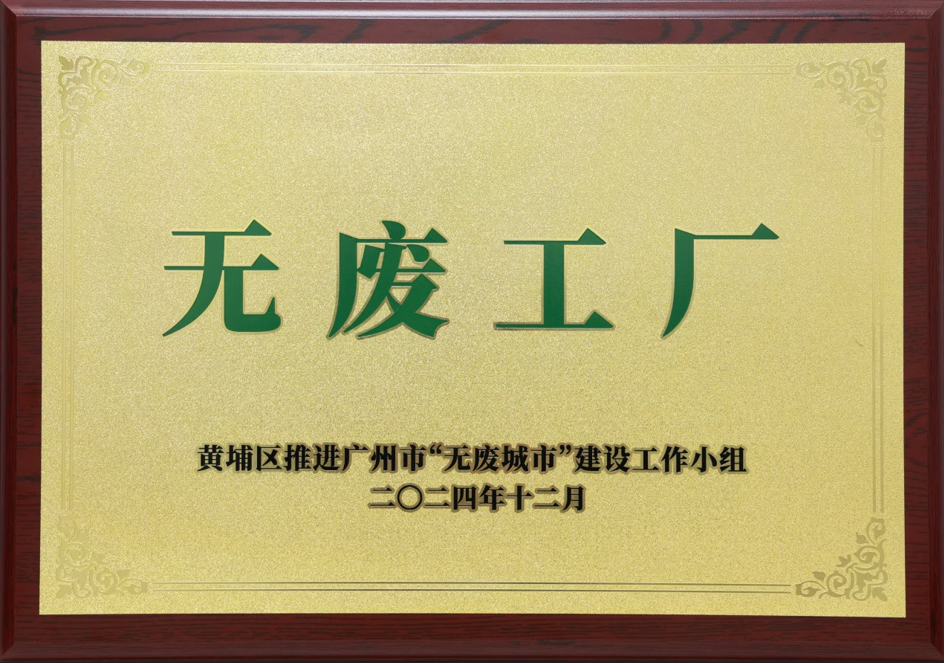 UED官网科技荣获黄埔区“无废工厂”称号