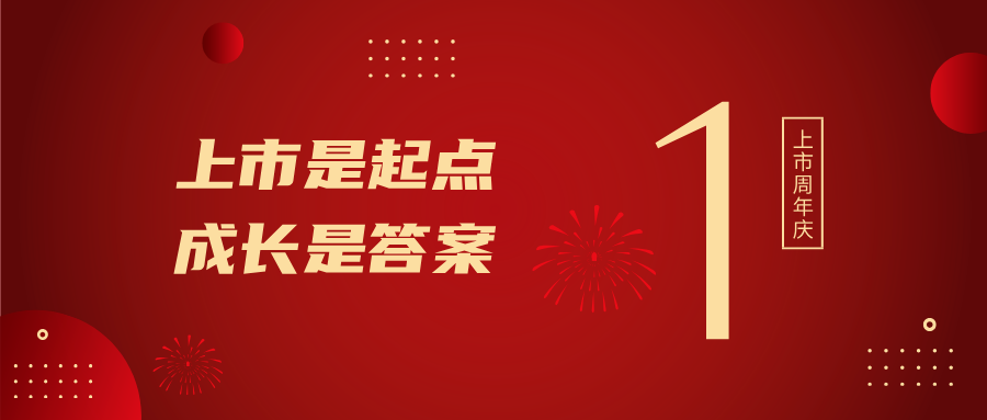 上市一周年！上市是起点，成长是答案