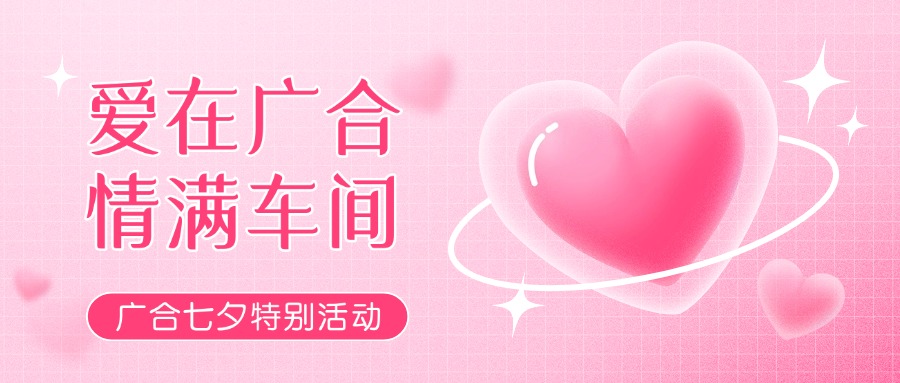 七夕告白特辑——以爱为名，感恩相遇