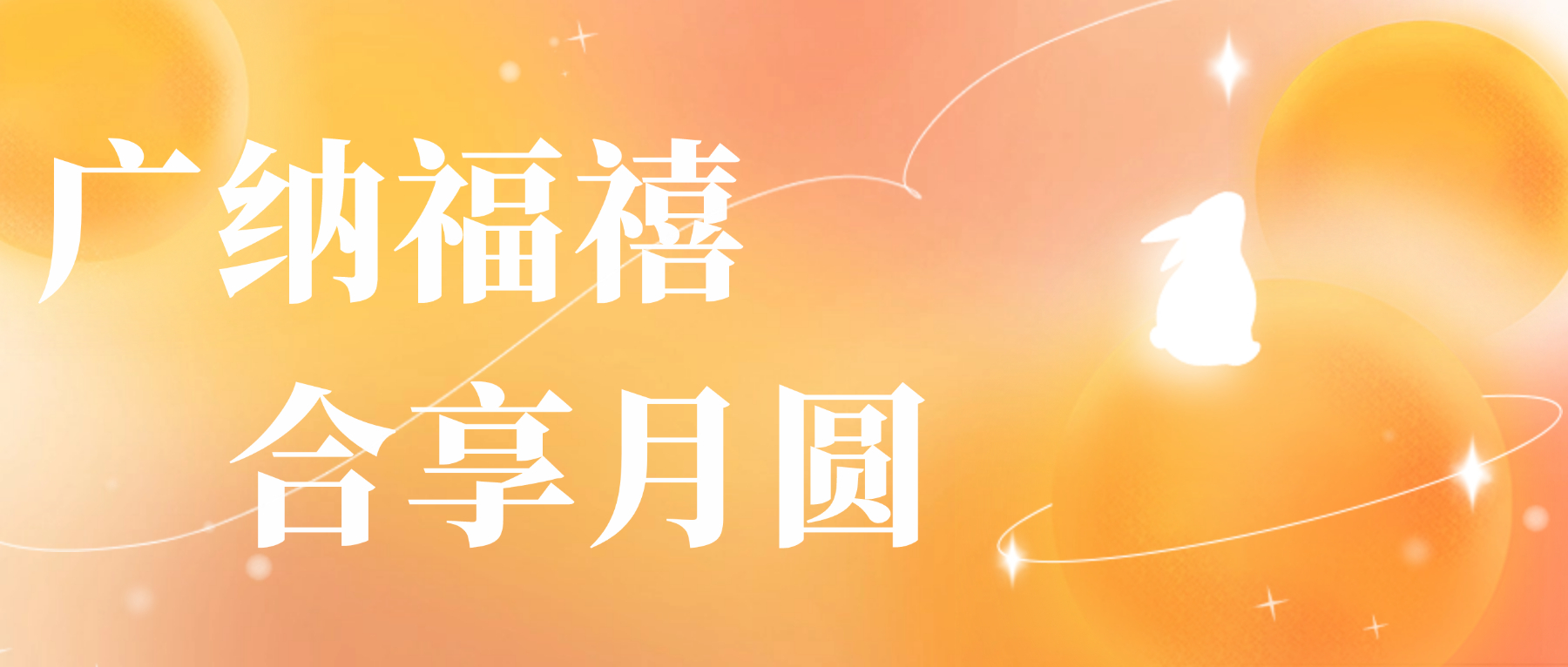 送您UED官网心意，祝您月圆人安