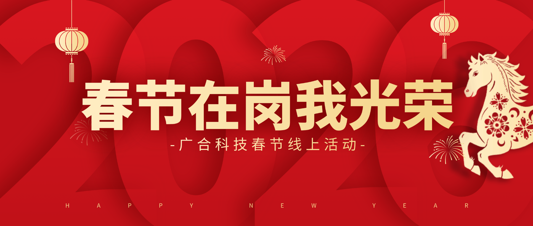 用坚守，点亮春节的 “高光时刻”